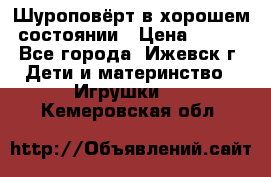 Шуроповёрт в хорошем состоянии › Цена ­ 300 - Все города, Ижевск г. Дети и материнство » Игрушки   . Кемеровская обл.